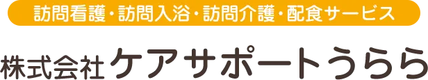 株式会社ケアサポートうらら 訪問入浴・訪問看護 スタッフ急募